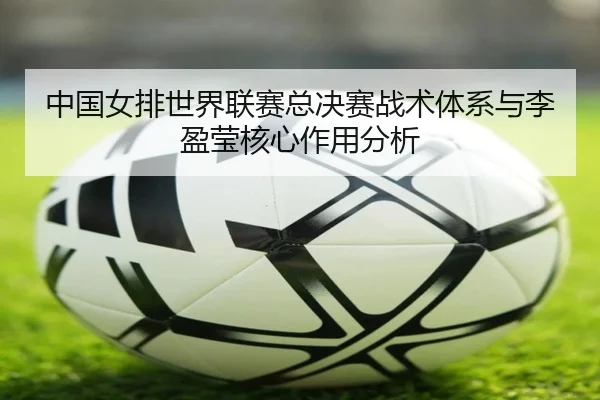 zhong-guo-nv-pai-shi-jie-lian-sai-zong-jue-sai-zhan-shu-ti-xi-yu-li-ying-ying-he-xin-zuo-yong-fen-xi-3-410.jpg